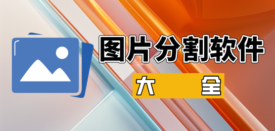 图片分割软件哪个好用_图片分割软件大全_能切割图片软件下载
