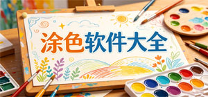 2026涂色APP大全_线上填色软件_手绘涂色软件安全下载-脚本之家