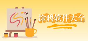 涂鸦app有哪些_涂鸦绘画app大全_常用涂鸦画画软件推荐