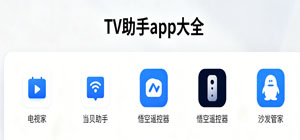 最新TV助手app有哪些_好用的电视管理软件有哪些_电视应用安装工具大全