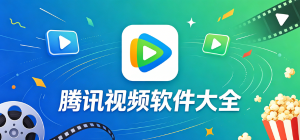 腾讯视频app官方下载_2026最新腾讯视频播放器_超高清影视综艺大全下载