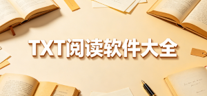 2026TXT阅读app大全_本地文本查看工具_电子书阅读软件安全下载