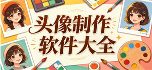 2026头像制作APP大全_创意制作软件_头像设计软件安全下载-脚本之家