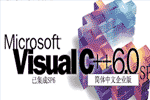 Visual C++ 6.0(VC++ 6.0)_c语言编程软件