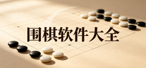 2026围棋app大全_少儿启蒙练棋软件_在线人机对弈平台安全下载