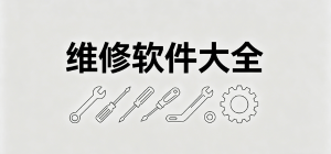 维修app有哪些_上门维修app大全_常用上门维修软件推荐