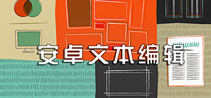 文本编辑app哪个好用_文本编辑APP推荐_文本编辑器手机版排行榜