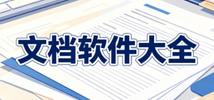 2026文档app大全_手机办公编辑工具_文件阅读处理软件安全下载