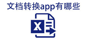 文档转换app有哪些_常用文档转换软件推荐_文档转换app大全