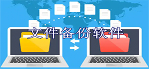 文件备份软件哪个好_备份文件软件推荐_文件备份工具排行榜