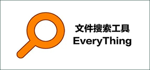 文件搜索软件哪个好_电脑文件搜索工具下载_文件搜索软件推荐