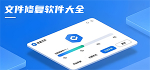 文件修复软件哪个最好用_好用的文件恢复软件推荐_文件恢复工具汇总