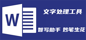 文字处理软件有哪些_文字处理专用软件推行榜_常用文字处理软件推荐