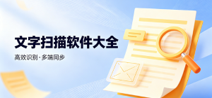 文字扫描软件免费下载_文字扫描神器推荐_文字扫描识别软件排行榜