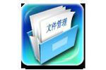 文件管理_文件管理器_文件管理软件