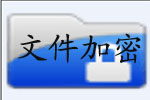 文件加密_电脑文件加密软件_文件加密软件