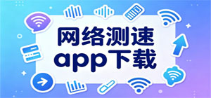 2026最新网络测试APP合集_网速检测软件手机版下载_免费手机网络测速工具下载