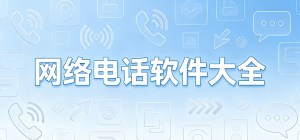 2026网络电话app大全_线上语音通话工具_异地通讯联络软件安全下载