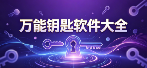 2026萬能鑰匙app大全_無線網(wǎng)絡(luò)連接工具_(dá)隨身WiFi查詢軟件安全下載