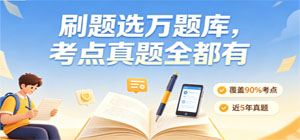 万题库app有哪些_万题库刷题软件大全_万题库app推荐