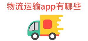 物流运输APP大全_货运跑车软件_货车运输软件安全下载-脚本之家