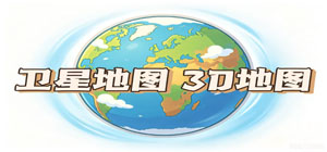 高清卫星地图APP合集_ 实景地图软件手机版下载_免费全球卫星地图应用下载