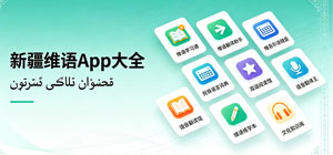 新疆維語(yǔ)app大全_維語(yǔ)視頻app推薦_維語(yǔ)聊天輸入法app有哪些