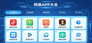 网易app大全_网易app有哪些_网易app推荐