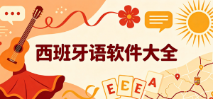 2026西班牙語(yǔ)app大全_西語(yǔ)學(xué)習(xí)翻譯工具_(dá)零基礎(chǔ)入門(mén)學(xué)習(xí)軟件安全下載