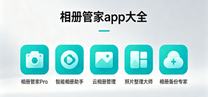 最新相冊(cè)管家app有哪些_相冊(cè)管理工具大全_手機(jī)圖片管理app安全下載
