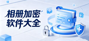 2026相冊(cè)加密APP大全_相冊(cè)上鎖軟件_隱私防護(hù)軟件安全下載-腳本之家