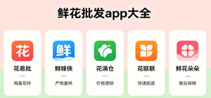 最新鲜花批发app有哪些_鲜花订购配送app推荐_鲜花货源购物app安全下载