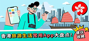 香港旅游实用app推荐_香港旅行app排行榜_去香港旅游必备的手机app