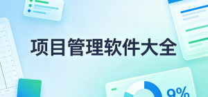 2026最新项目管理软件大全_团队协作_项目管理app官方下载