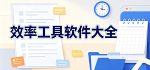 2026高效效率工具app大全_日程規(guī)劃辦公助手_時間管理軟件安全下載