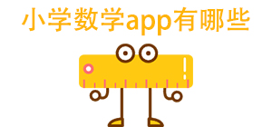 小学数学app有哪些_常用小学数学软件推荐_小学数学app大全