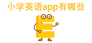 小学英语app有哪些_常用小学英语软件推荐_小学英语app大全