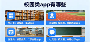 校园类app有哪些?_移动校园软件下载_校园app排行榜
