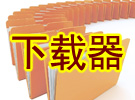 下载器排行,下载器只能下载特定的某个软件