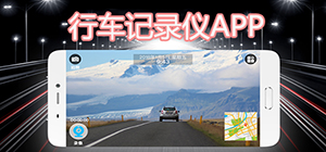 行车记录仪app都有哪些_行车记录仪app排名_行车记录仪app推荐