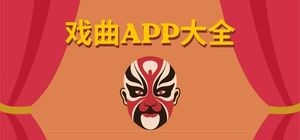 戏曲app有哪些_戏曲播放app大全_免费听戏曲软件推荐