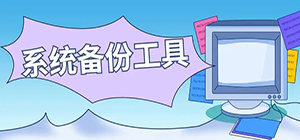 常用的系统备份软件有哪些_系统备份软件排行榜_电脑备份软件推荐