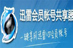 迅雷会员账号分享_迅雷会员账号分享器_迅雷会员账号共享