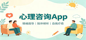 心理咨询app推荐_情绪疏导心理app下载_心理测评失眠焦虑缓解陪伴app大全-脚本之家