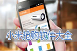 小米抢购软件_小米抢购神器_小米抢购软件大全