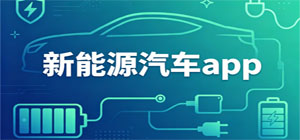 新能源汽车app合集_新能源汽车远程控制app推荐_车主用车管理app下载-脚本之家