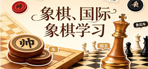 象棋学习app大全_移动端棋艺启蒙应用_免费零基础学棋入门APP下载