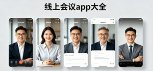 線上會議app推薦_視頻會議app合集_云會議app有哪些