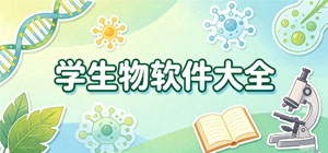 2026學(xué)生物APP大全_生物學(xué)習(xí)軟件_細(xì)胞科普軟件安全下載-腳本之家