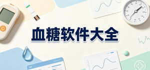 2026血糖app大全_血糖记录监测工具_健康控糖管理软件安全下载